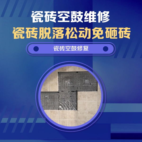 卧龙瓷砖空鼓维修公司分享卫生间墙面瓷砖空鼓面积较大时，如何进行注浆修补？