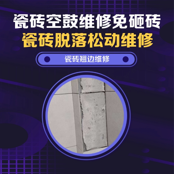 卧龙瓷砖空鼓维修公司分享主卧的瓷砖空鼓维修方法