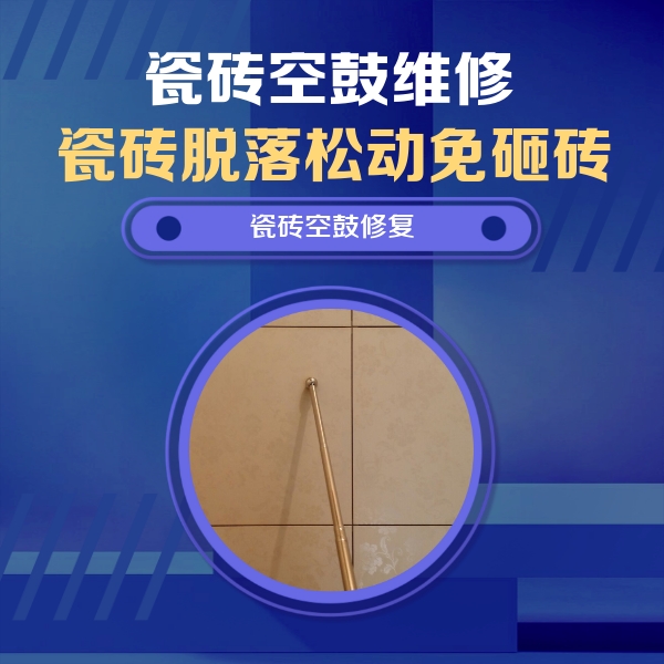 卧龙瓷砖空鼓维修公司分享如何判断瓷砖空鼓的面积？