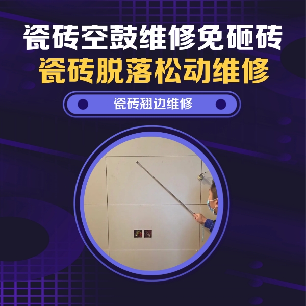 卧龙瓷砖空鼓维修公司分享瓷砖空鼓面积较大时，除了注浆修补还有哪些维修方法？