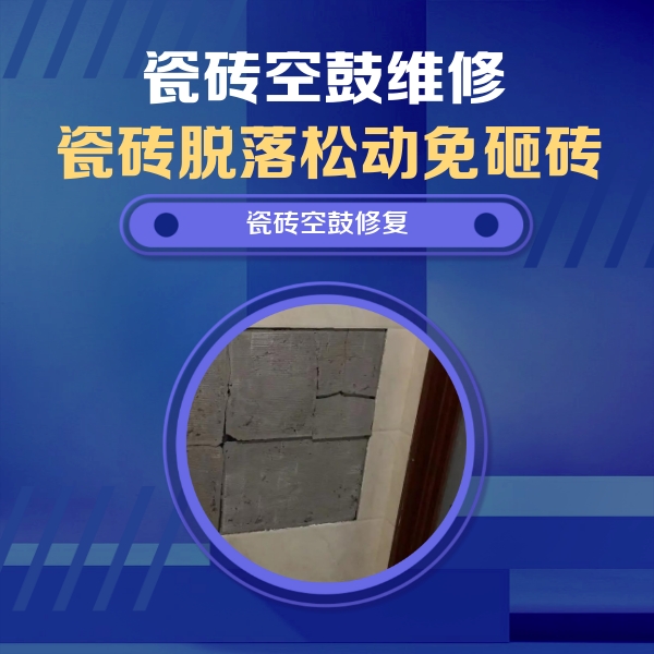 卧龙瓷砖空鼓维修公司分享砖缝注浆修补空鼓的注意事项有哪些？