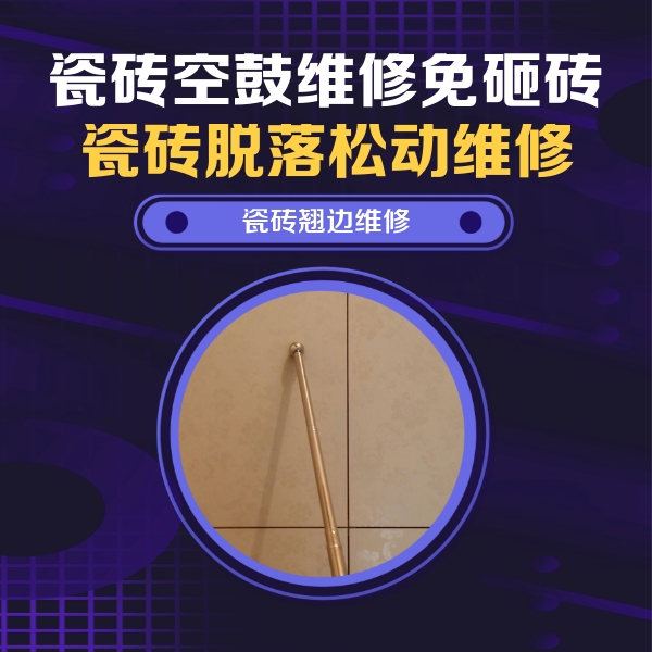 卧龙瓷砖空鼓维修公司分享瓷砖胶的施工厚度对瓷砖空鼓有哪些影响