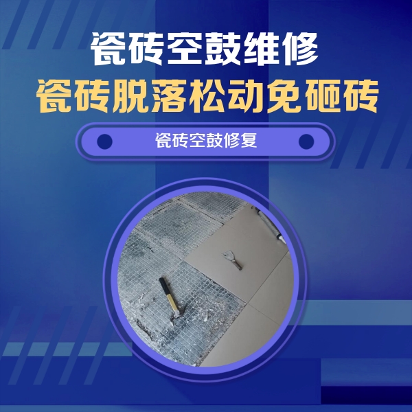 卧龙瓷砖空鼓维修公司分享瓷砖松动维修的方法
