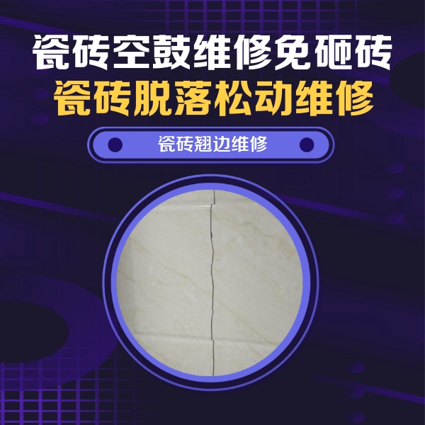 卧龙瓷砖空鼓维修公司分享砖缝注浆修补空鼓的具体操作步骤是什么