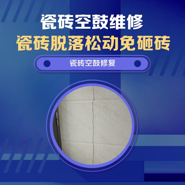 卧龙瓷砖空鼓维修公司分享瓷砖空鼓面积较大时，除了注浆修补还有哪些维修方法？